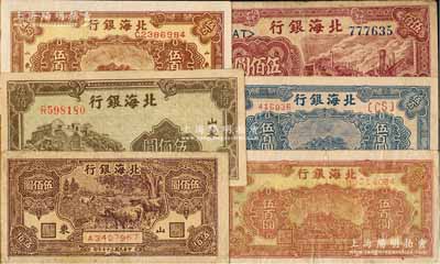 民國(guó)三十七年（1948年）北海銀行紙幣6種，詳分：牧牛圖伍佰圓、左邊泰山頂伍佰圓、棕色泰山頂伍百圓色澤不同2枚、藍(lán)色泰山頂伍百圓、工廠鐵路圖伍佰圓；資深藏家出品，七至九成新，敬請(qǐng)預(yù)覽