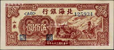民國(guó)三十七年（1948年）北海銀行棕紅色工廠鐵路圖伍佰圓，山東地名；資深藏家出品，一流品相，九八成新