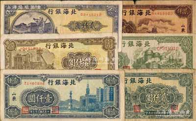 民國(guó)三十七年（1948年）北海銀行紙幣6種，詳分：藍(lán)色大廈圖壹仟圓、礦車(chē)圖壹仟圓、萬(wàn)壽山圖貳仟圓、長(zhǎng)城吹號(hào)圖貳仟圓、綠色工廠圖貳仟圓、碼頭輪船圖貳仟圓；資深藏家出品，原票六至八成新，敬請(qǐng)預(yù)覽