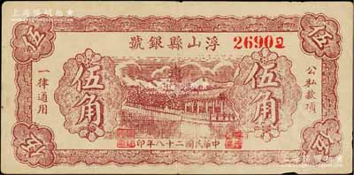 民國(guó)二十八年（1939年）浮山縣銀號(hào)伍角，山西晉東南解放區(qū)紙幣；資深藏家出品，八成新