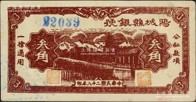 民國(guó)二十八年（1939年）陽(yáng)城縣銀號(hào)叁角，山西晉東南解放區(qū)紙幣；資深藏家出品，少見(jiàn)且品相難得，原票九成新