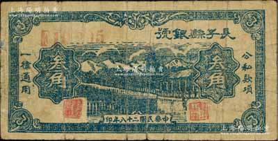 民國(guó)二十八年（1939年）長(zhǎng)子縣銀號(hào)藍(lán)色叁角，背有英文簽名，屬山西晉東南解放區(qū)紙幣；資深藏家出品，原票七成新