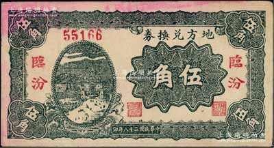 民國(guó)二十八年（1939年）地方兌換券伍角，“臨汾”地名，山西解放區(qū)紙幣，由戰(zhàn)斗出版社印制；資深藏家出品，八成新