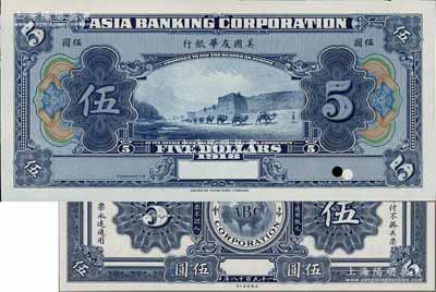1918年美國友華銀行伍圓試模票，無地名薄紙版，正背共2枚，均為藍色印刷；白爾文先生藏品，九八成新