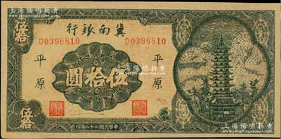 民國(guó)二十八年（1939年）冀南銀行寶塔圖伍拾圓，平原地名，7位數(shù)小號(hào)碼券；資深藏家出品，九成新