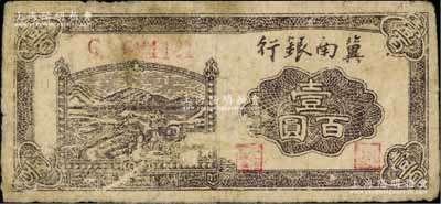 民國(guó)三十一年（1942年）冀南銀行插秧圖壹百圓，七成新