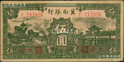 民國(guó)二十八年（1939年）冀南銀行綠色伍圓，紅字“太岳”地名，少見(jiàn)，八五成新