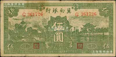 民國(guó)二十八年（1939年）冀南銀行綠色伍圓，橢圓形小字“太岳”地名，屬第二版發(fā)行，且此種版式極為少見(jiàn)，原票七成新