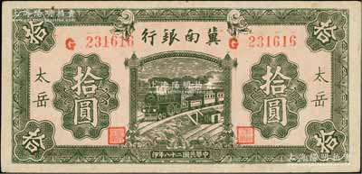 民國(guó)二十八年（1939年）冀南銀行綠色拾圓，太岳地名（通常所見(jiàn)均為無(wú)地名券）；資深藏家出品，少見(jiàn)，九成新