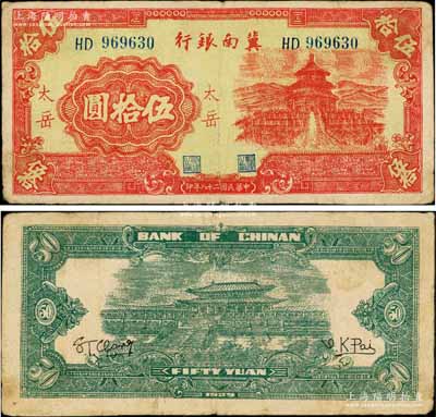 民國(guó)二十八年（1939年）冀南銀行紅色天壇圖伍拾圓，“太岳”地名，此種地名券存世極為罕見(jiàn)，原票七五成新