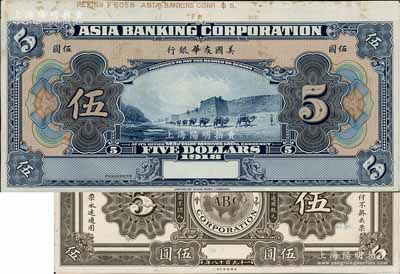 1918年美國友華銀行伍圓試印樣本券，正背共2枚，上端版銘印有“Peking”(北京)地名，正面藍色/背面褐色印刷，均張貼于美國鈔票公司檔案卡紙之上，雕刻版手感強烈；白爾文先生藏品，九五成新