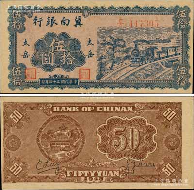 民國(guó)三十四年（1945年）冀南銀行藍(lán)色火車(chē)圖伍拾圓，“太岳”地名，此種版式極為少見(jiàn)，且品相難得，九成新