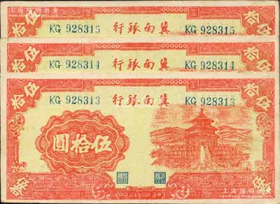 民國三十三年（1944年）冀南銀行紅色天壇圖伍拾圓共3枚連號，無地名券，資深藏家出品，九成新