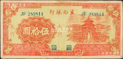 民國三十三年（1944年）冀南銀行紅色天壇圖伍拾圓，太行地名，八成新