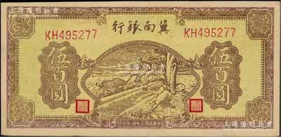 民國三十四年（1945年）冀南銀行棕黃色牛耕地圖伍百圓，九成新