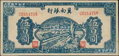 民國三十四年（1945年）冀南銀行藍色牛耕地圖伍百圓，雙字軌薄紙版，九至九五成新