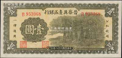 民國二十八年（1939年）晉察冀邊區銀行抗戰建國牌坊圖壹圓，江南藏家出品，品相甚佳，九五成新