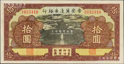 民國廿九年（1940年）晉察冀邊區銀行天壇圖拾圓，江南藏家出品，品相甚佳，九至九五成新