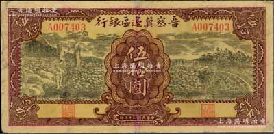 民國三十年（1941年）晉察冀邊區銀行打水與石橋圖伍拾圓，源于藏家出品，有小修，七五成新