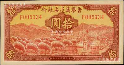 民國三十二年（1943年）晉察冀邊區銀行紅色牧羊圖拾圓，F字軌第二種簽名券；前輩藏家出品，九八成新