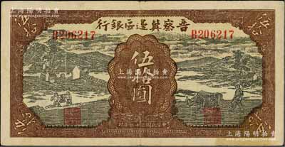 民國三十二年（1943年）晉察冀邊區銀行過河與牛耕地圖伍拾圓，源于藏家出品，近八成新