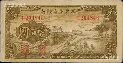 民國三十三年（1944年）晉察冀邊區銀行插秧圖壹百圓，有小修，八成新