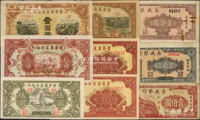 區票9種，詳分：晉察冀邊區銀行1945年寶塔圖伍圓、長城圖拾圓、耕地與馬車圖壹百圓，1946年山閣圖壹百圓2枚、趕騾與耕地圖伍佰圓；長城銀行1948年壹佰圓、貳百圓、壹仟圓；日本回流品，除2枚有貼補外，其余約七五至九八成新，敬請預覽