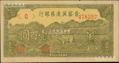 民國三十四年（1945年）晉察冀邊區銀行牛耕地圖壹百圓，一流品相，九八成新