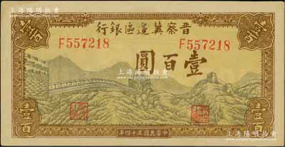 民國三十四年（1945年）晉察冀邊區銀行長城圖壹百圓，上佳品相，未折九五成新