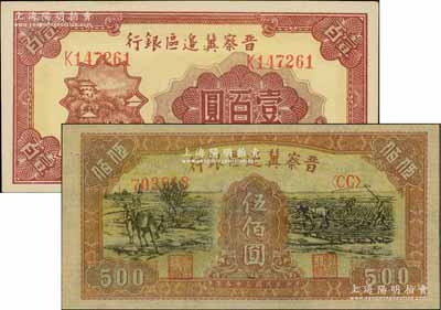 民國三十五年（1946年）晉察冀邊區銀行山閣圖壹百圓、趕驢與馬耕地圖伍佰圓共2枚不同，前輩藏家出品，九八成新