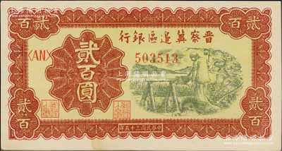 民國三十五年（1946年）晉察冀邊區銀行打水澆地圖貳百圓，一流品相，九八成新