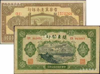 區票2種，詳分：晉察冀邊區銀行1946年清河橋壹仟圓、關東銀行1948年伍圓，海外藏家出品，八至九八成新