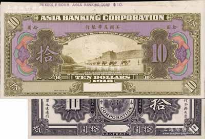 1918年美國友華銀行拾圓試印樣本券，正背共2枚，上端版銘印有“Peking”(北京)地名，正面紫、橄綠色/背面紫色印刷，均張貼于美國鈔票公司檔案卡紙之上，雕刻版手感強烈；白爾文先生藏品，八五至九五成新