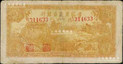 民國三十四年（1945年）晉察冀邊區銀行冀中分行收割圖壹百圓，少見，七成新