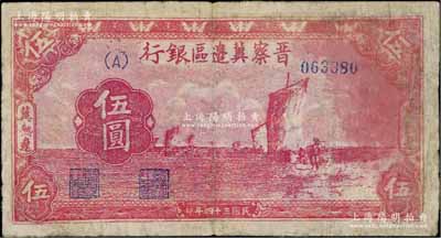 民國三十四年（1945年）晉察冀邊區銀行帆船圖伍圓，冀熱遼地名，少見，有修補，七成新
