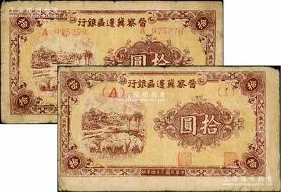 民國三十四年（1945年）晉察冀邊區銀行綿羊圖拾圓共2枚不同，冀熱遼地名，分別為短號券和長號券；江南藏家出品，原票七至七五成新