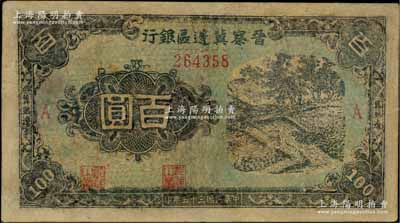 民國三十五年（1946年）晉察冀邊區銀行藍色田間風景圖百圓，冀熱遼地名，A版細體小號碼券；資深藏家出品，少見，有修補，七成新
