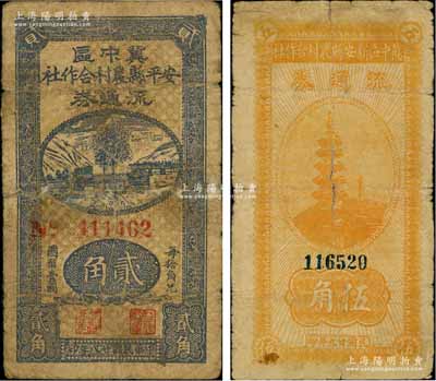 冀中區票2種，詳分：安平縣農村合作社流通券1939年貳角、冀中區新安縣農村合作社流通券1940年伍角，七成新