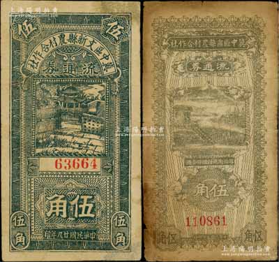 冀中區票2種，詳分：冀中區文新縣農村合作社流通券1940年伍角、冀中區蠡縣農村合作社流通券1941年伍角，其中1枚角有修補，七至七五成新