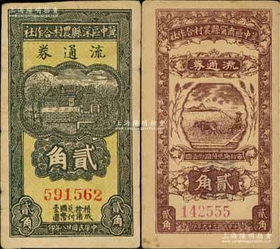 冀中區票2種，詳分：冀中區深縣農村合作社流通券1939年貳角、冀中區肅寧縣農村合作社流通券1940年貳角，七五至九成新