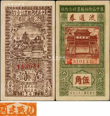 冀中區票2種，詳分：冀中區任邱縣農村合作社流通券1939年伍角；冀中區建國縣農村合作社流通券1941年貳角，印“抗戰建國”之口號；八至九五成新