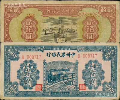 中州農民銀行1946年藍火車壹百圓、1948年輪船圖貳佰圓共2枚不同，海外回流品，原票七至八成新