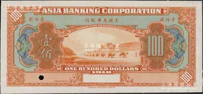 1918年美國友華銀行壹佰圓僅正面試模票，無地名薄紙版；白爾文先生藏品，九五成新