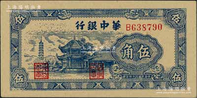 民國三十四年（1945年）華中銀行藍色塔亭圖伍角，一流品相，九八成新
