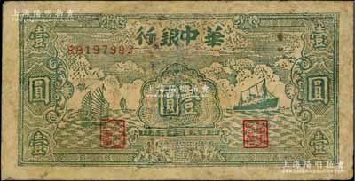 民國三十四年（1945年）華中銀行綠色帆船與輪船圖壹圓，有修補，近七成新