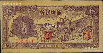 民國三十四年（1945年）華中銀行長城吹號圖伍圓，淺紫色黃布紋紙印刷，且背面亦為淺色版；資深藏家出品，此種顏色券較少見，八五成新