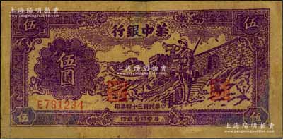 民國三十四年（1945年）華中銀行長城吹號圖伍圓，深紫色黃布紋紙印刷；資深藏家出品，有修補，七成新