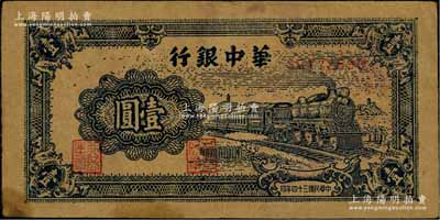 民國三十四年（1945年）華中銀行藍色火車圖壹圓，牛皮紙印刷；資深藏家出品，八成新