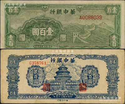 華中銀行1945年綠色長城圖壹百圓、1946年藍色天壇圖貳百圓共2枚不同，原票七五至八成新