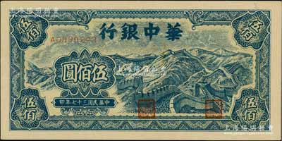 民國三十七年（1948年）華中銀行藍色長城圖伍佰圓，未折九五成新
